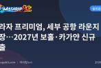 플라자 프리미엄, 세부 공항 라운지 단장…2027년 보홀·카가얀 신규 진출