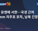 북한, 유엔에 서한…국경 근처 122mm 자주포 포착, 남북 긴장 고조