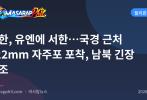 북한, 유엔에 서한…국경 근처 122mm 자주포 포착, 남북 긴장 고조