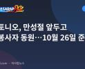 산안토니오, 만성절 앞두고 자원봉사자 동원…10월 26일 준비 회의