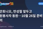 산안토니오, 만성절 앞두고 자원봉사자 동원…10월 26일 준비 회의