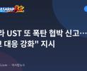 마닐라 UST 또 폭탄 협박 신고…경찰 "학교 대응 강화" 지시