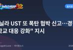 마닐라 UST 또 폭탄 협박 신고…경찰 "학교 대응 강화" 지시
