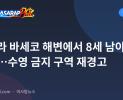 마닐라 바세코 해변에서 8세 남아 익사…수영 금지 구역 재경고