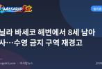 마닐라 바세코 해변에서 8세 남아 익사…수영 금지 구역 재경고
