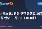 카비텍스 R1 연장 구간 통행료 10월 28일 인상…1종 88→103페소