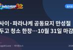 파사이·파라냐케 공동묘지 만성절 앞두고 청소 한창…10월 31일 마감
