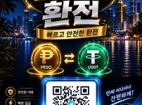 💎✨ 베스트 환전 ✨💎 🇵🇭 마닐라 · 앙헬레스 🇵🇭 💵 테더(USDT) ⇄ 💰 페소(PHP)