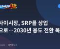 탈리사이시장, SRP를 상업 회랑으로…2030년 용도 전환 목표