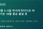필리핀 10월 3일 날씨: 태풍 초이완 영향으로 비사야·민다나오 사흘간 비…우기는 이달 중순 끝날 듯