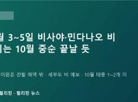 필리핀 10월 3일 날씨: 태풍 초이완 영향으로 비사야·민다나오 사흘간 비…우기는 이달 중순 끝날 듯