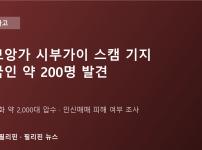 민다나오 잠보앙가 시부가이서 '스캠 기지' 적발…중국인 약 200명, 휴대전화 2천 대 압수