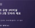 마닐라 공항서 수배자 2명 잇따라 체포…출국하려다, 입국하다 덜미