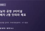 마닐라 공항서 수배자 2명 잇따라 체포…출국하려다, 입국하다 덜미