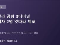 마닐라 공항서 수배자 2명 잇따라 체포…출국하려다, 입국하다 덜미