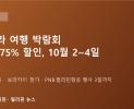 이번 주말 마닐라 '여행 박람회' 열린다…최대 75% 할인, 보라카이도 참가
