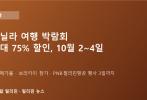 이번 주말 마닐라 '여행 박람회' 열린다…최대 75% 할인, 보라카이도 참가