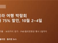 이번 주말 마닐라 '여행 박람회' 열린다…최대 75% 할인, 보라카이도 참가