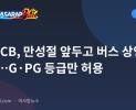 MTRCB, 만성절 앞두고 버스 상영물 점검…G·PG 등급만 허용