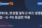 MTRCB, 만성절 앞두고 버스 상영물 점검…G·PG 등급만 허용