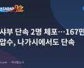 바탄 샤부 단속 2명 체포…167만 페소 압수, 나가시에서도 단속