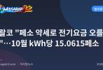 메랄코 "페소 약세로 전기요금 오를 듯"…10월 kWh당 15.0615페소