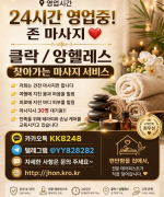 24시간 영업중 / 존 마사지 / 클락, 앙헬레스