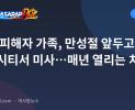 EJK 피해자 가족, 만성절 앞두고 케손시티서 미사…매년 열리는 치유 행사