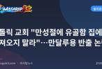 가톨릭 교회 "만성절에 유골함 집에 가져오지 말라"…만달루용 반출 논란