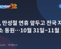 NTC, 만성절 연휴 앞두고 전국 지역 사무소 동원…10월 31일~11월 2일