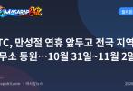 NTC, 만성절 연휴 앞두고 전국 지역 사무소 동원…10월 31일~11월 2일