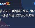 미슐랭 가이드 마닐라·세부 2027 공개…선정 식당 127곳, FLOW 첫 1스타