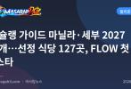미슐랭 가이드 마닐라·세부 2027 공개…선정 식당 127곳, FLOW 첫 1스타