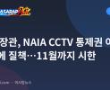 디손 장관, NAIA CCTV 통제권 이관 지연에 질책…11월까지 시한