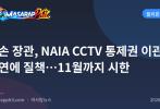 디손 장관, NAIA CCTV 통제권 이관 지연에 질책…11월까지 시한