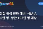 만성절 귀성 인파 대비…NAIA 120만 명·항만 193만 명 예상